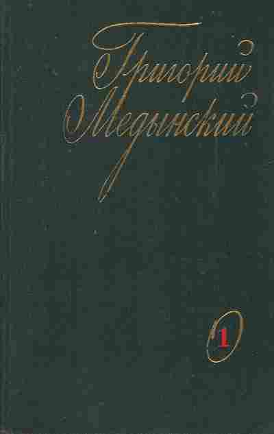 Книга Медынский Г. Избранные произведения в двух томах Том 1, 11-8268, Баград.рф